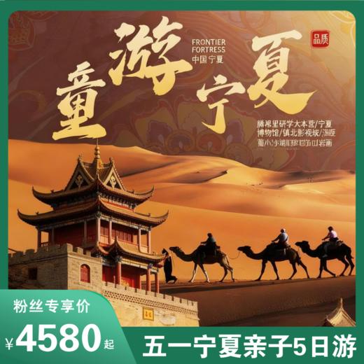 五一王炸<小众宝藏宁夏亲子游>5天4晚玩转腾格里，沙漠观星，探西夏王陵，沙头坡撒野等，顶配体验，解锁西北最野玩法！ 商品图0