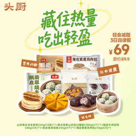 头厨|轻食减脂3日自律餐：山药南瓜玉米卷饼+黑米藜麦山药包+酥皮牛肉馅饼+薄皮黑麦鸡肉包+纸皮翡翠烧麦