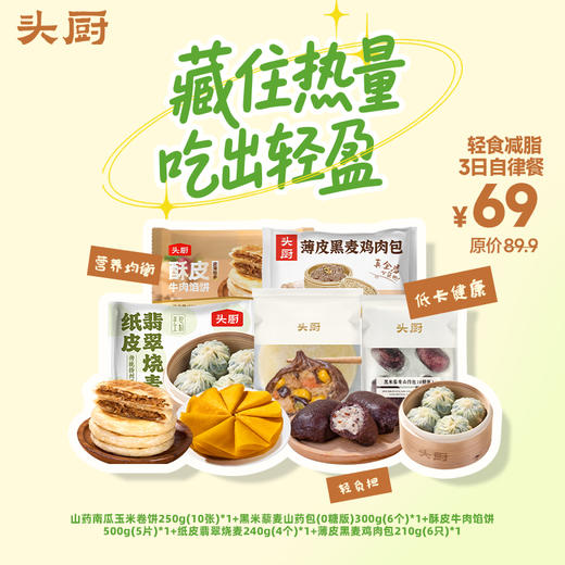 头厨|轻食减脂3日自律餐：山药南瓜玉米卷饼+黑米藜麦山药包+酥皮牛肉馅饼+薄皮黑麦鸡肉包+纸皮翡翠烧麦 商品图0