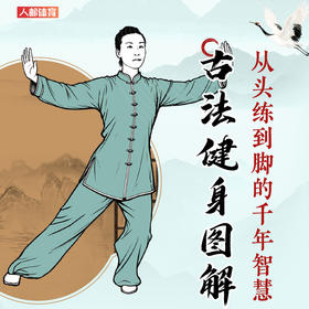 古法养生健身图解 从头练到脚的千年智慧 八段锦五禽戏易筋经