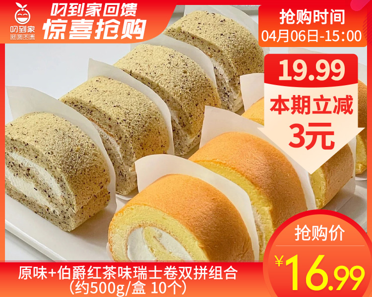 原味+伯爵红茶味瑞士卷双拼组合（约500g/盒 10个）生产日期:3月