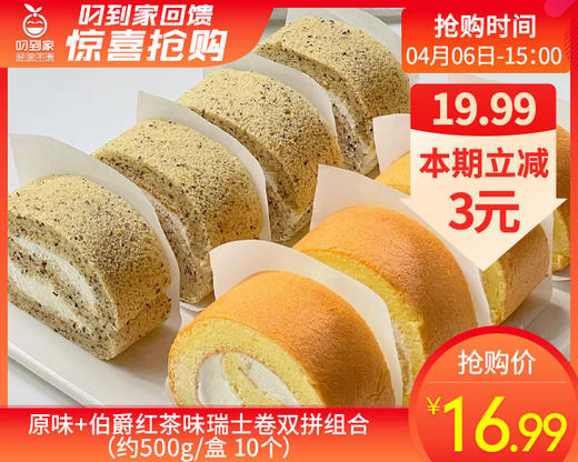 原味+伯爵红茶味瑞士卷双拼组合（约500g/盒 10个）生产日期:3月 商品图0