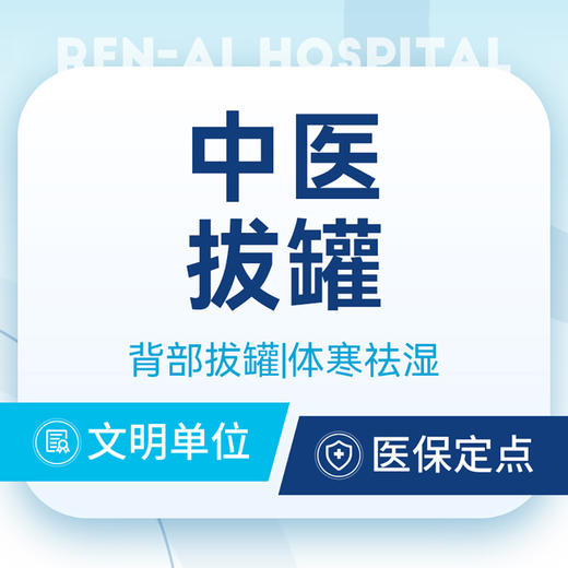 【中医拔罐】祛湿|寒湿热症|医保医院|含把脉问诊 商品图0