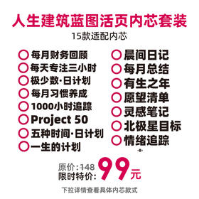 人生建筑蓝图活页内芯套装
