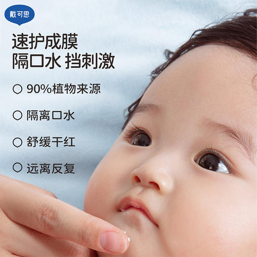 戴可思婴儿唇周霜隔离口水膏舒缓干燥唇周护理乳液新升级2.0款♥ 商品图5