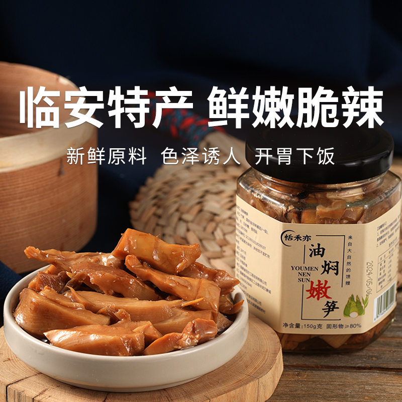 【临安特产 天目山竹笋】 鲜嫩脆辣 不添加防腐剂 不含五辛 纯素 下饭拌面 油焖嫩笋&菌菇脆笋 150g