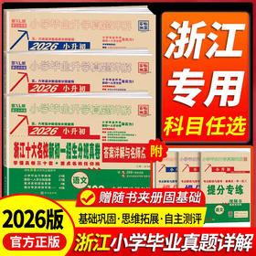 2026版小升初浙江十大名校新初一招生分班真卷百校联盟教版总复习