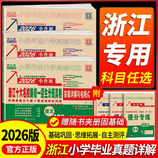 2026版小升初浙江十大名校新初一招生分班真卷百校联盟教版总复习 商品图0