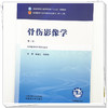 骨伤影像学 栾金红 修忠标 主编（第二版）全国中医药行业高等教育十五五第十二版规划教材 中国中医药出版社 商品缩略图3