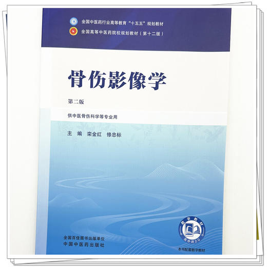 骨伤影像学 栾金红 修忠标 主编（第二版）全国中医药行业高等教育十五五第十二版规划教材 中国中医药出版社 商品图3