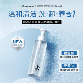 【院线同源】JC自由之丘卸妆洁面养肤凝露200ml深层卸妆清爽净透 2.0版本