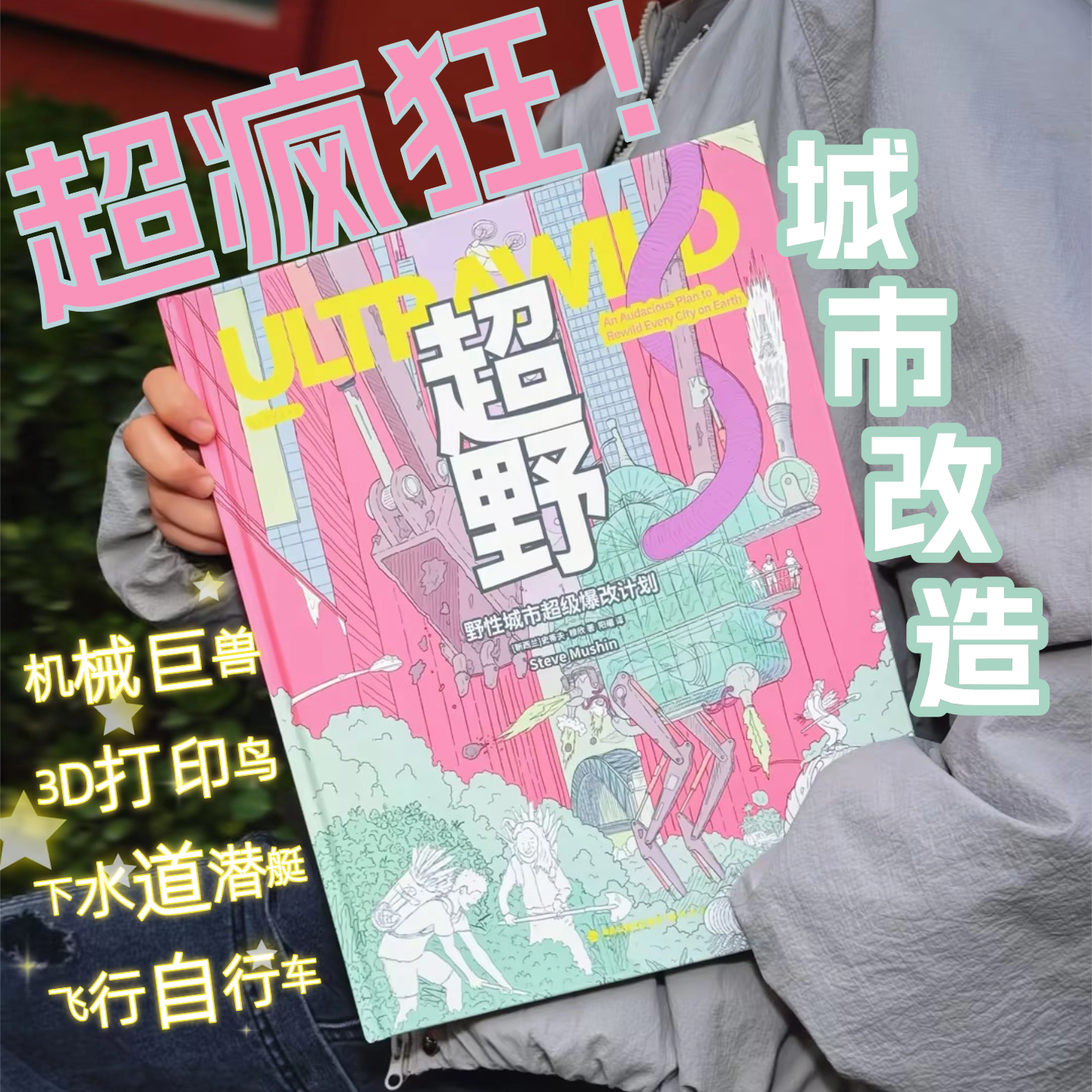 超野：野性城市超级爆改计划（精装）。1000余幅手绘插图+100多项荒谬发明，新西兰“点子王”的自然狂想，用最疯的办法救地球！