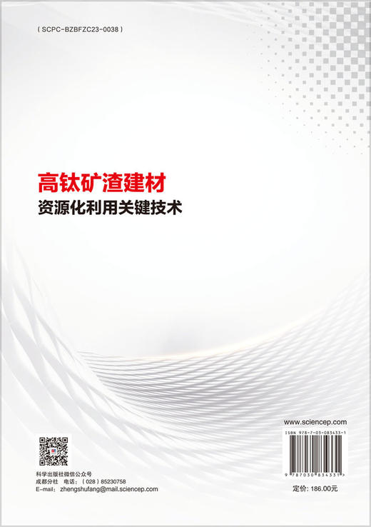 高钛矿渣建材资源化利用关键技术 李军 李晓英 卢忠远 9787030834331 商品图1