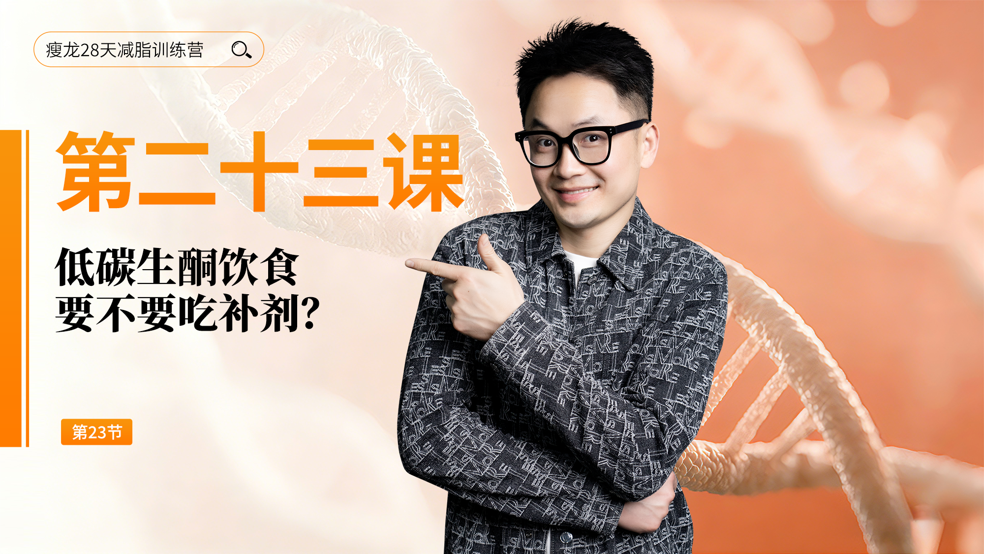 第23天：低碳生酮饮食要不要吃补剂？