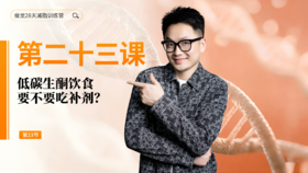 第23天：低碳生酮饮食要不要吃补剂？