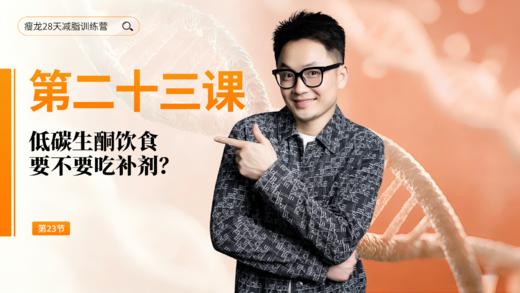 第23天：低碳生酮饮食要不要吃补剂？ 商品图0