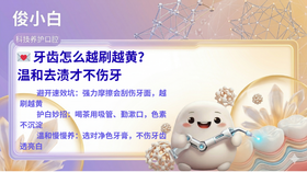 💌 牙齿怎么越刷越黄？温和去渍才不伤牙