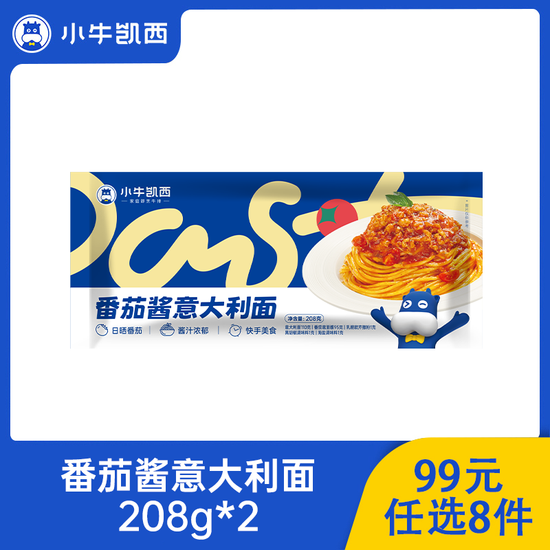 【99元任选8件】小牛凯西番茄/黑椒螺旋意面/意大利面全套配料包（208g/袋）*2