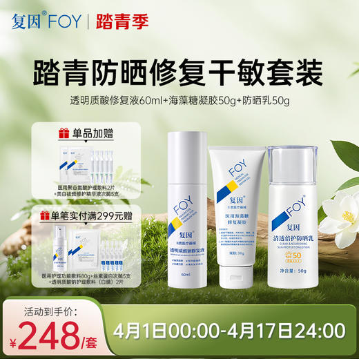 【春季限定】复因踏青防晒修复干敏套装【医用海藻糖修复凝胶50g+透明质酸钠修复液60ml+清透倍护防晒乳50g】 商品图0