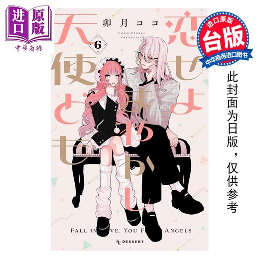 预售 【中商原版】漫画 恋爱吧 假面天使 第6集 卯月coco 台版漫画书 东立出版 商品图0