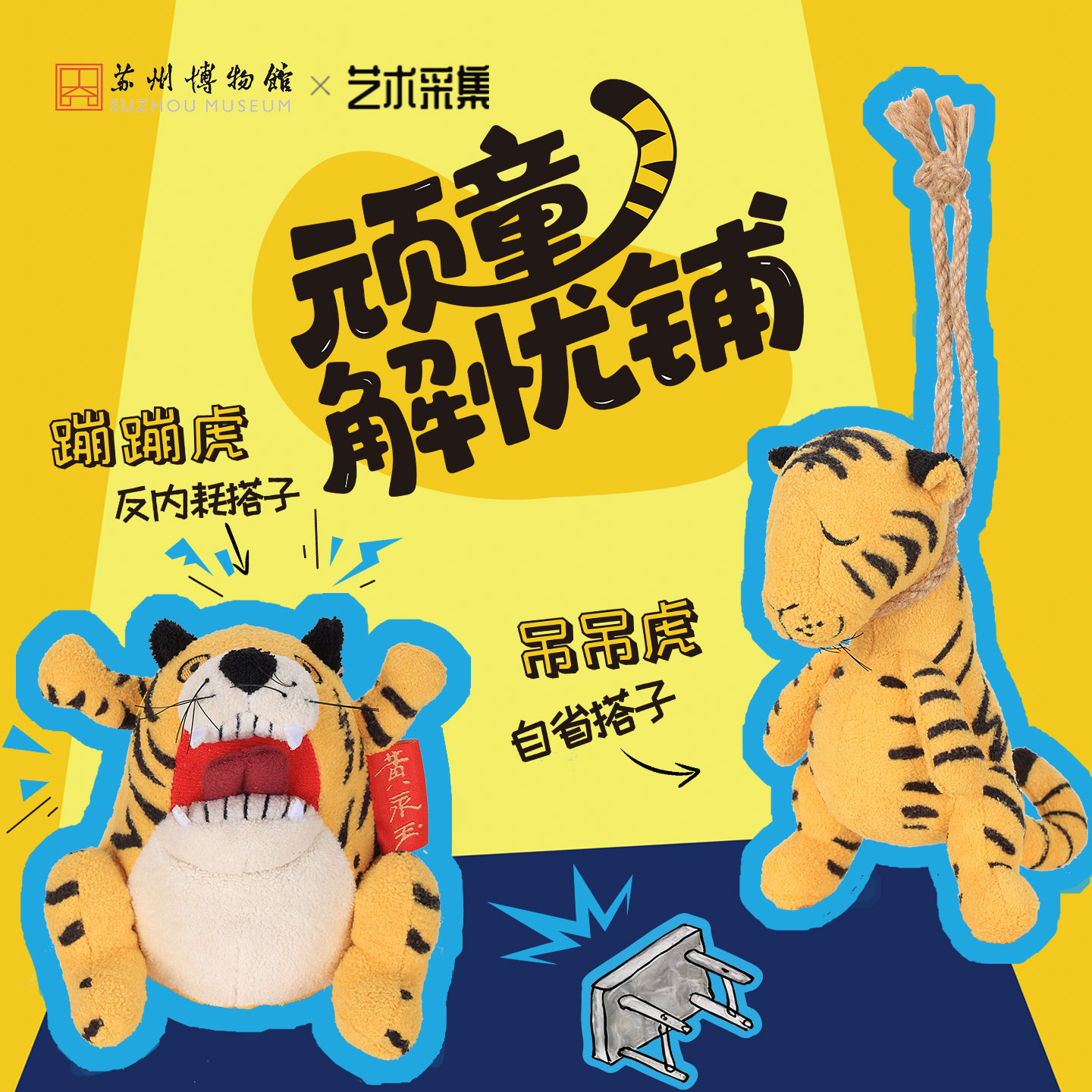 苏州博物馆 黄永玉特展周边 蹦蹦虎/吊吊虎毛绒玩偶