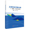 高端装备智能运维——模型、算法与应用 胡家文 陈飘 9787030846273 商品缩略图0