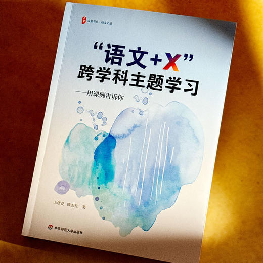 “语文+X”跨学科主题学习 用课例告诉你 大夏书系 语文之道 商品图4