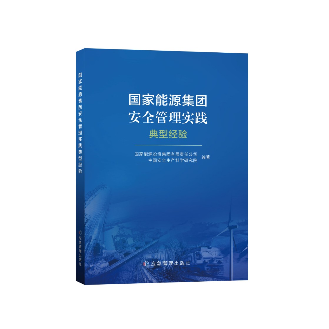 国家能源集团安全管理实践典型经验