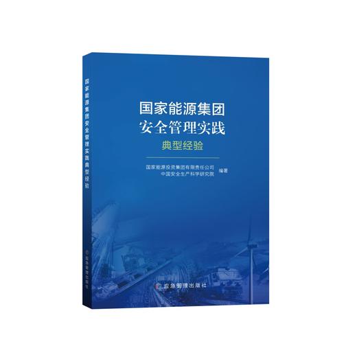 国家能源集团安全管理实践典型经验 商品图0
