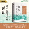 【大学问·明清史研究系列】稀见清世史料并考释 王庆成/编著 商品缩略图0