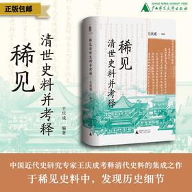 【大学问·明清史研究系列】稀见清世史料并考释 王庆成/编著