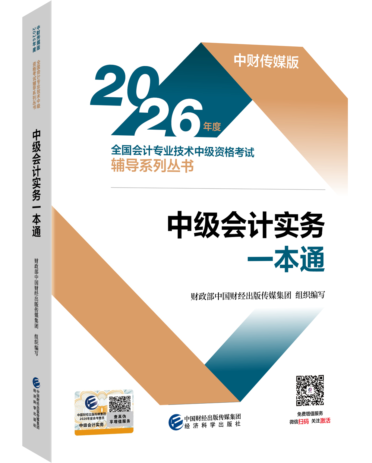 2026中级会计实务一本通