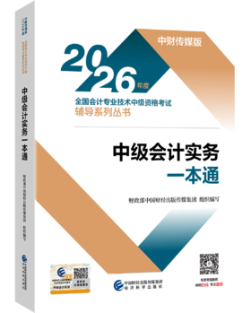 2026中级会计实务一本通