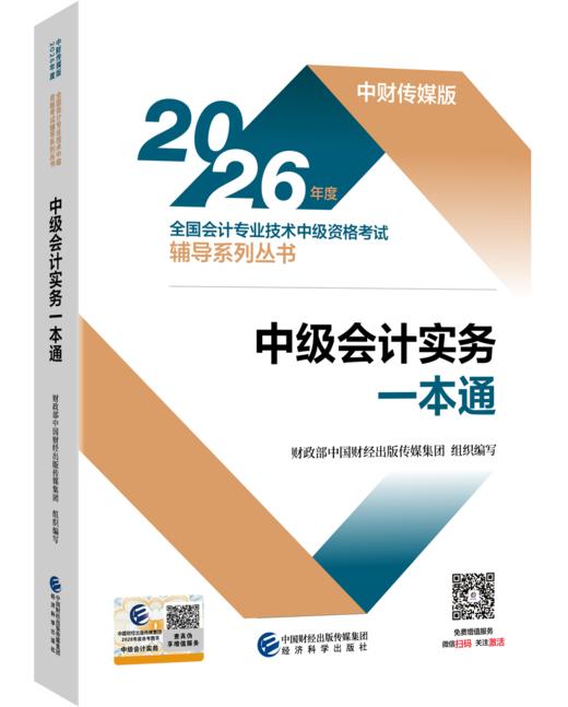 2026中级会计实务一本通 商品图0