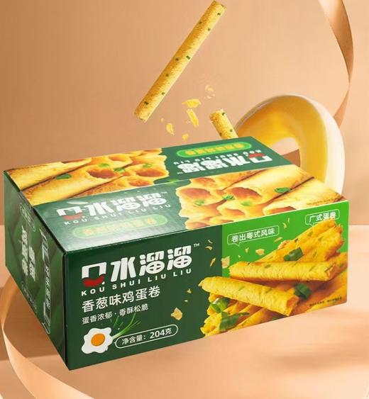 【休闲零食】口水溜溜原味鸡蛋卷/香葱味鸡蛋卷 204g/盒 商品图1