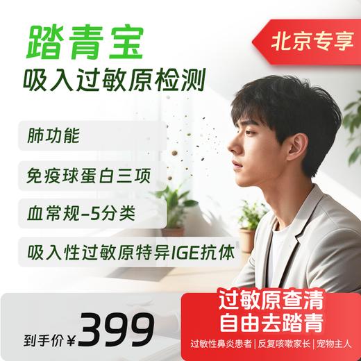 【踏青宝】吸入过敏原检测-北京专享 商品图0