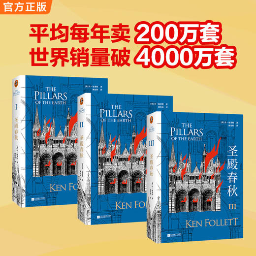 圣殿春秋 肯·福莱特限量印签寄语新版 半个地球都在通宵读 商品图3