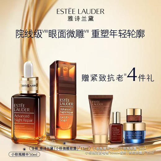雅诗兰黛专享套装：小棕瓶精华50ml＋微雕眼霜15ml 商品图0