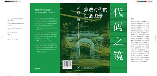 代码之镜：算法时代的社会图景 商品图4