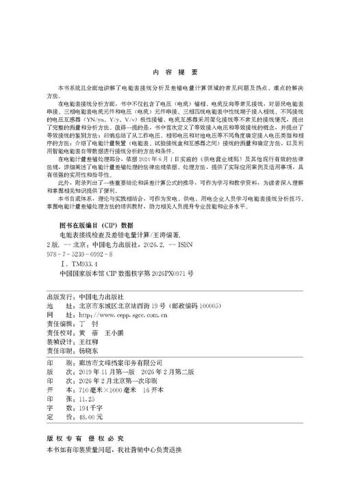 电能表接线检查及差错电量计算（第二版） 商品图3
