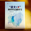 “语文+X”跨学科主题学习 用课例告诉你 大夏书系 语文之道 商品缩略图1