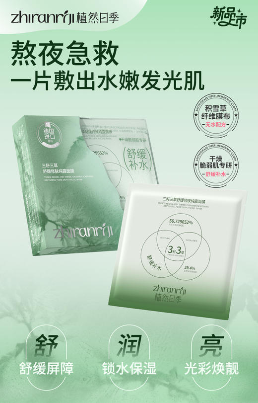 植然日季-抗初纹提弹补水奶浆面膜/舒缓修肤纯露面膜/植然日季-美白祛斑焕肤面膜(10片装/盒)  面膜 面贴 商品图6