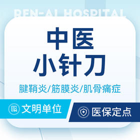 【小针刀】腱鞘炎肌骨痛症/足底筋膜炎