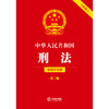 中华人民共和国刑法（简明实用版 第二版 全新修订）  法律出版社法规中心编   法律出版社 商品缩略图1