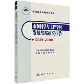 水利科学与工程学科发展战略研究报告 ( 2026～2030 )