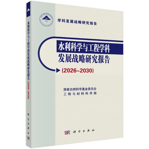 水利科学与工程学科发展战略研究报告 ( 2026～2030 ) 商品图0