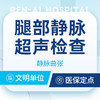 腿部静脉曲张超声检查 商品缩略图0