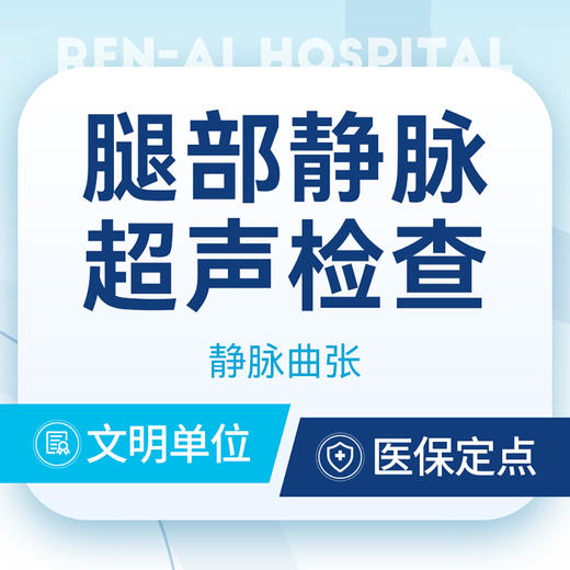 腿部静脉曲张超声检查 商品图0