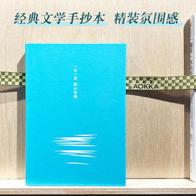 一日一页 把心写慢·经典文学抄写本 精装手账笔记本