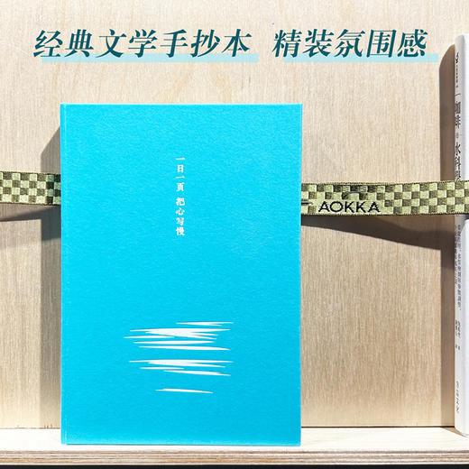 一日一页 把心写慢·经典文学抄写本 精装手账笔记本 商品图0